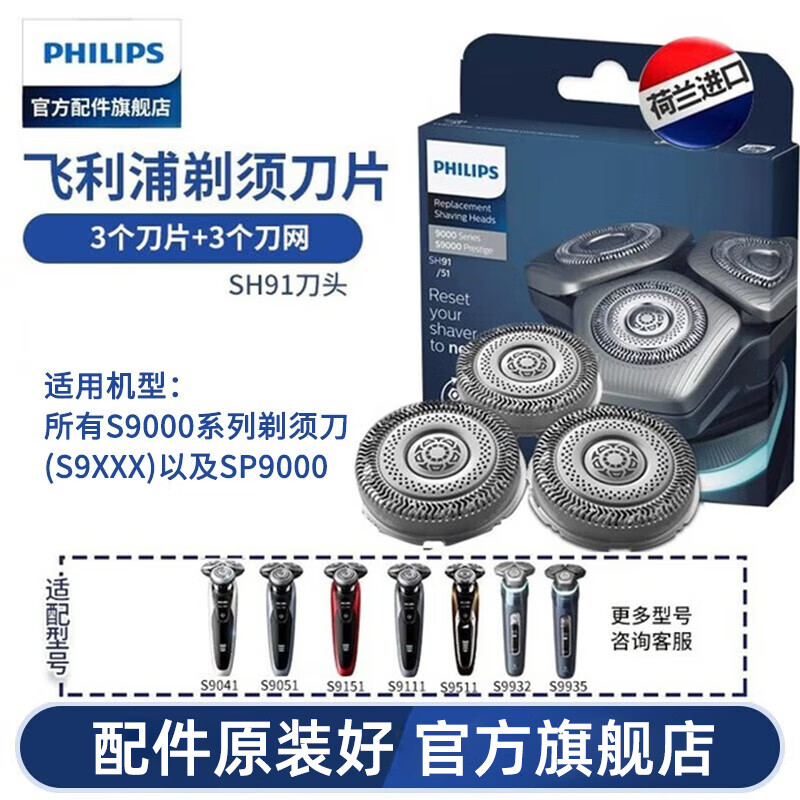 飞利浦（PHILIPS） 剃须刀刀头配S9000 SW6700 SW9700 S9041 荷兰进口SH91/51（3刀网+3刀片）