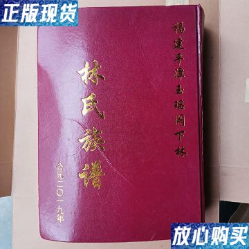 【二手9成新】福建平潭玉瑶阙下林林氏族谱 /林达飞 本书编辑部