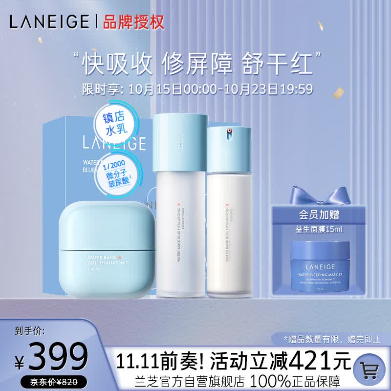 兰芝新水酷水乳面霜特润套装细肤露160ml细肤乳120ml乳霜50ml生日礼物高性价比高么？