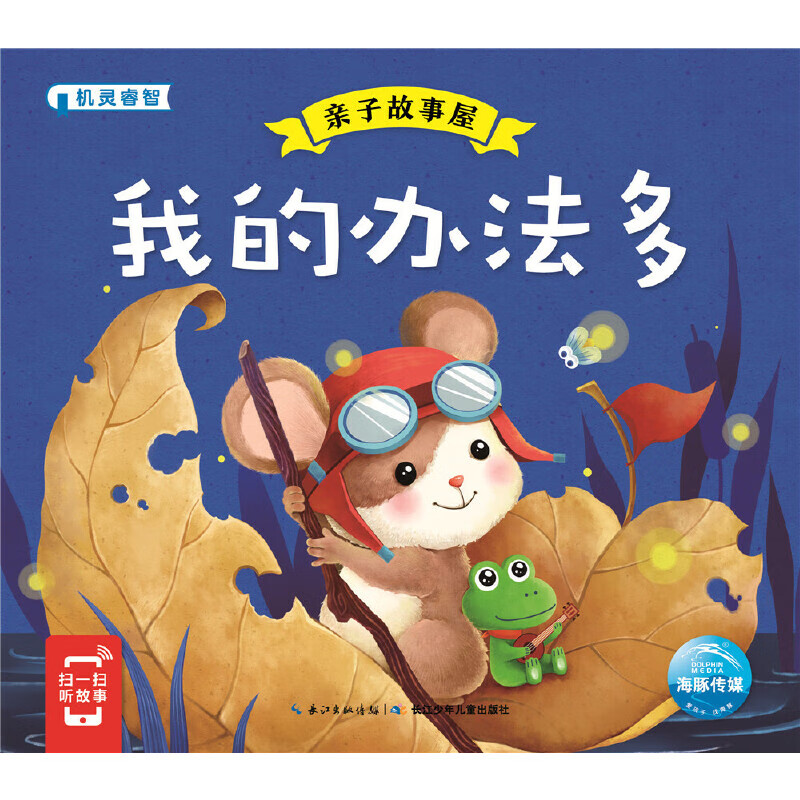 亲子故事屋:我的办法多