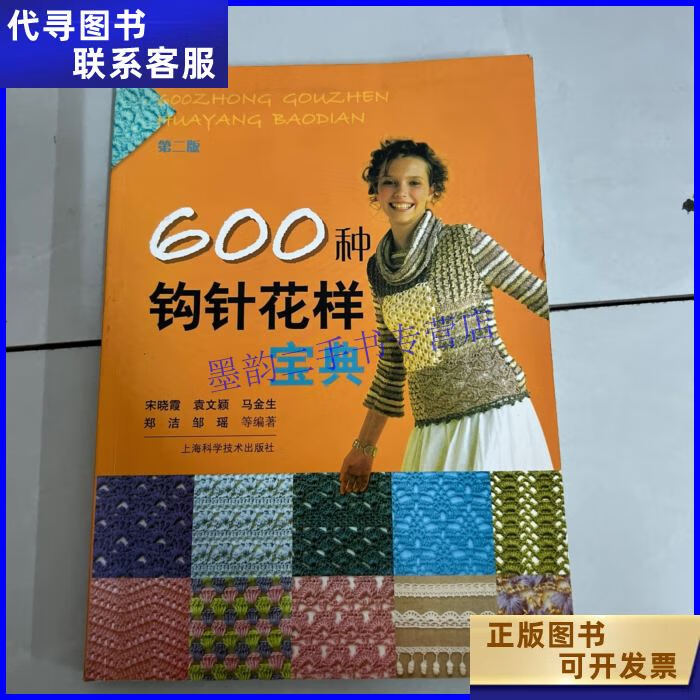 600种钩针花样宝典(第2版) 上海科学技术出版社二手书