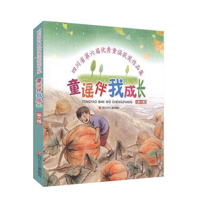 童谣伴我成长.第六辑.