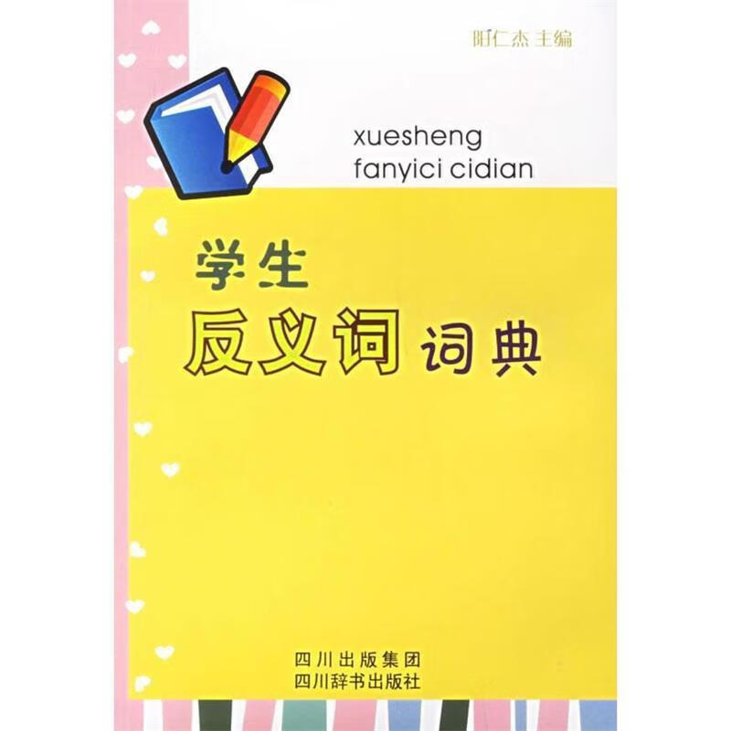 学生反义词词典【正版图书,放心购买】
