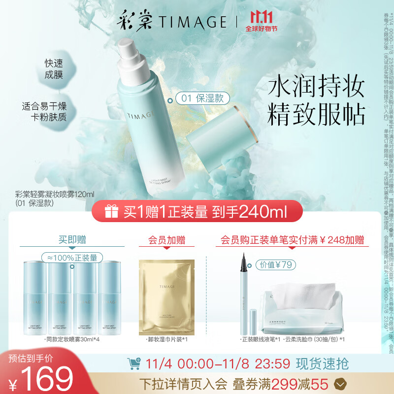 彩棠（TIMAGE）定妆喷雾长效持妆服帖保湿控油不脱妆干皮01保湿版属于什么档次？