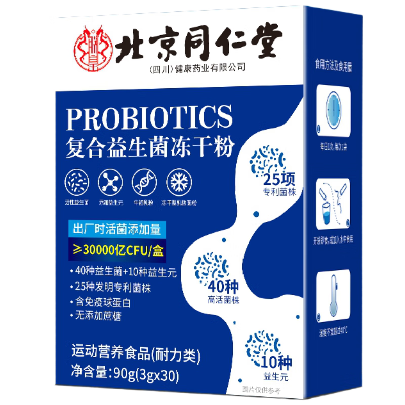 同仁堂 30000亿益生菌成人调理肠胃肠道脾胃虚弱益生菌冻干粉90g/盒