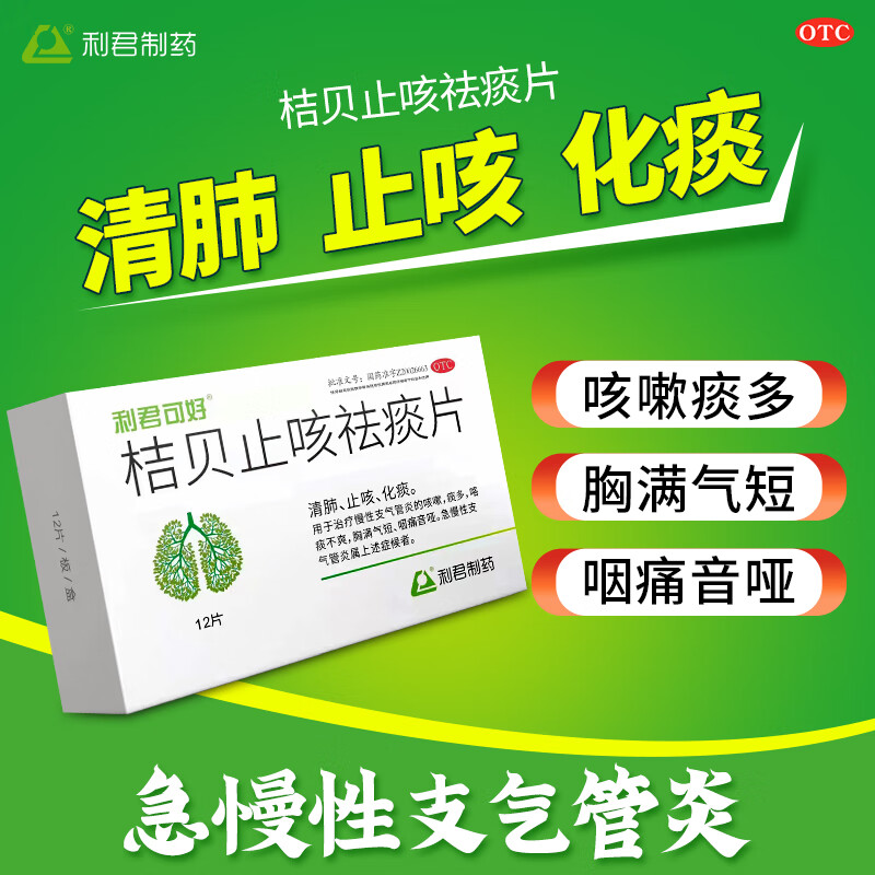 利君可好桔贝止咳祛痰片12片化痰多清肺止咳急慢性支气管炎药咳嗽咽痛音哑胸闷气短咯痰大药房利君制药国药 【清肺祛痰合治】2盒装 多人购买