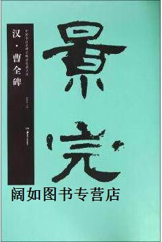 华夏万卷·中国书法名碑名帖原色放大本:汉·曹全碑,胡紫桂编,湖南