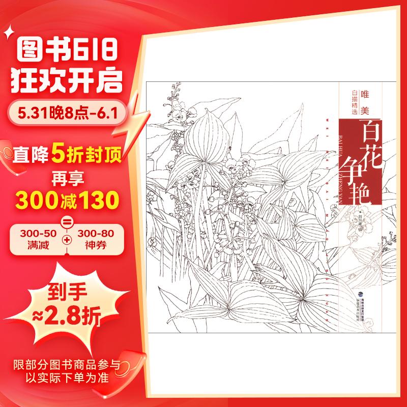 唯美白描精选:百花争艳