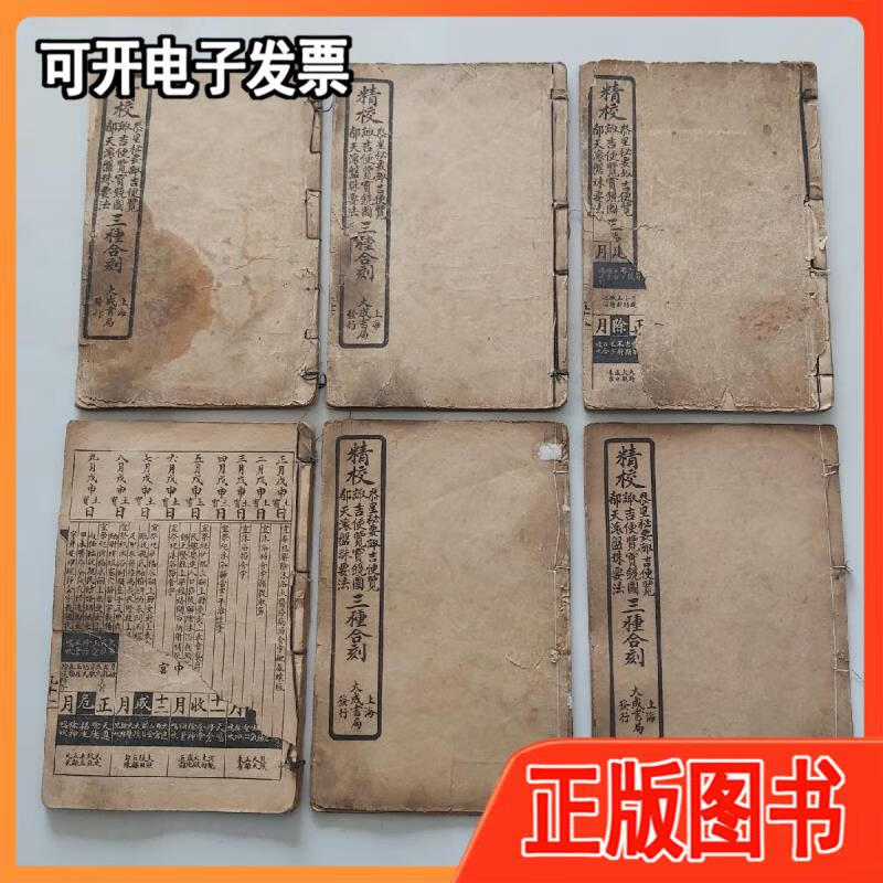 民国:精校参星秘要诹吉便览宝镜图都天滚盘珠要法三种合刻不详