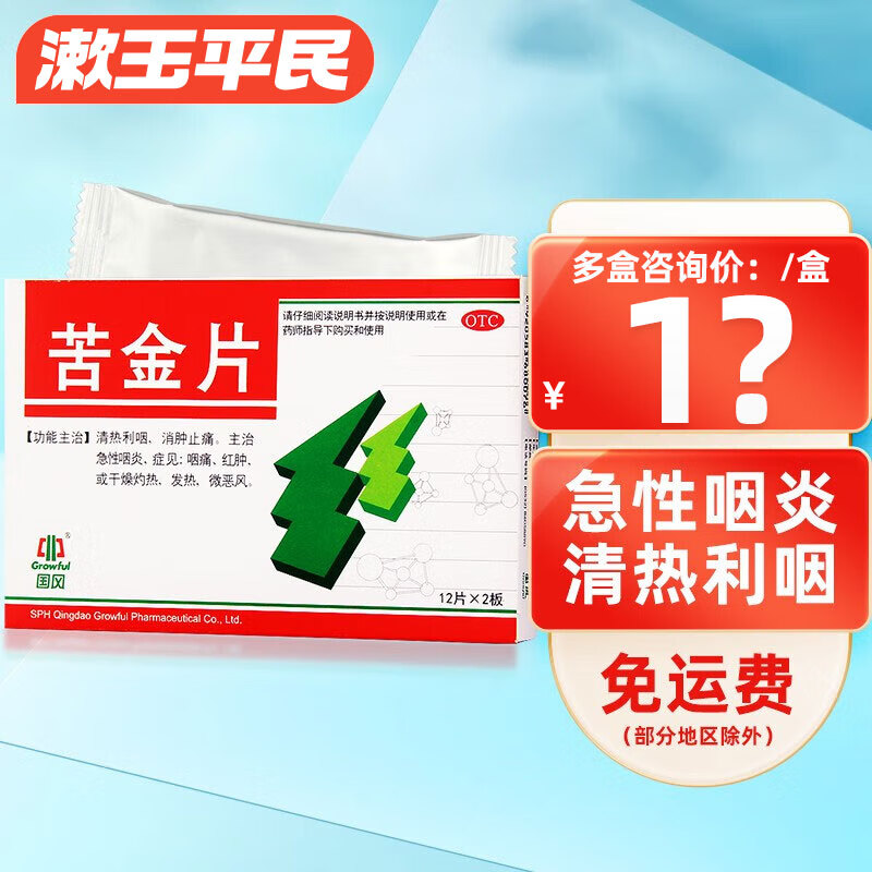 国风 苦金片 0.41g*24片 急性咽炎咽痛药 清热利咽消肿止痛 1盒装