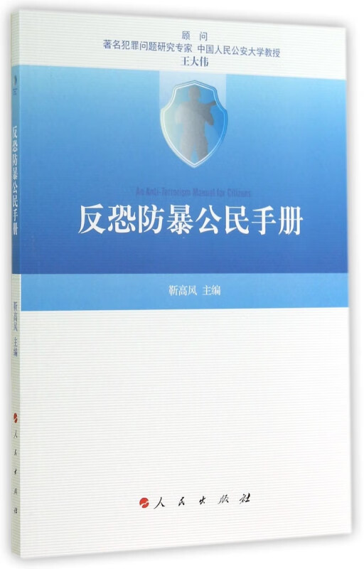 反恐防暴公民手册