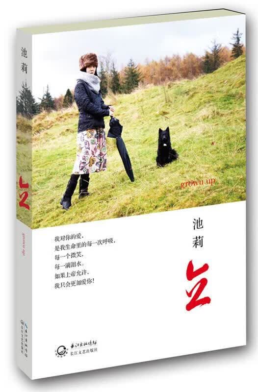 【正版书籍】立 池莉新作