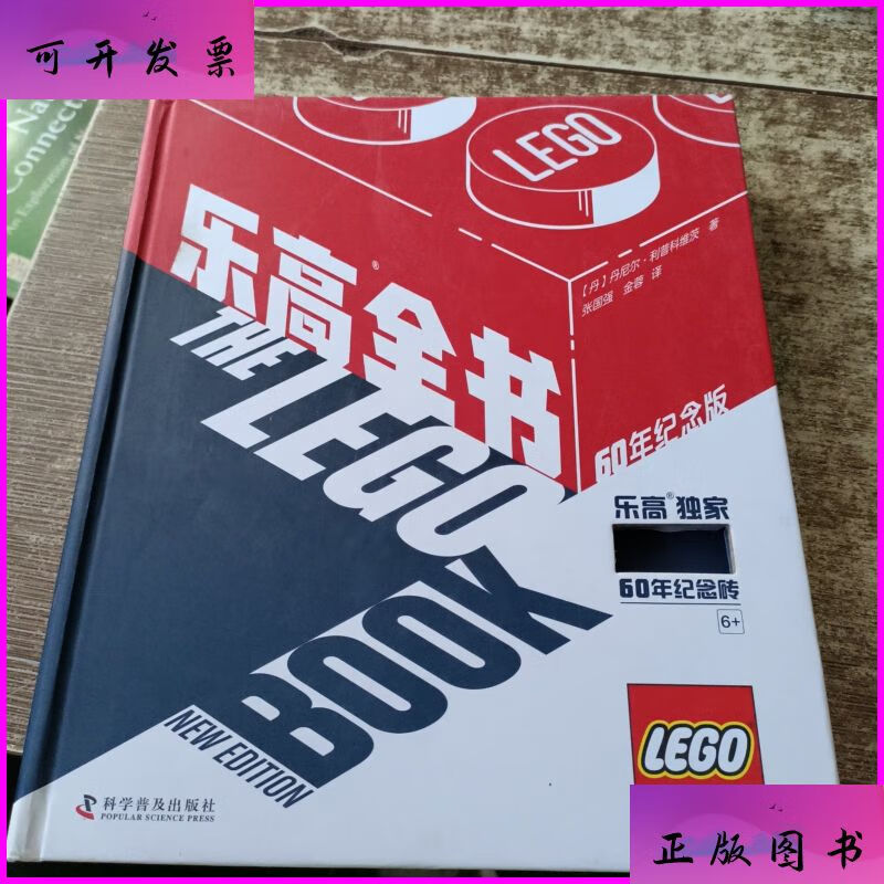 dk乐高全书(60年纪念版)【缺书皮上的东西】 磨角 科学普及出版社