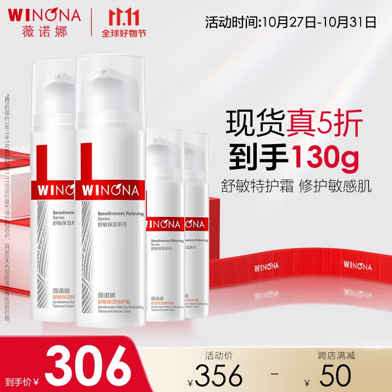 薇诺娜舒敏保湿特护霜50g*2(加附件共发50g*2）敏感肌高性价比高么？