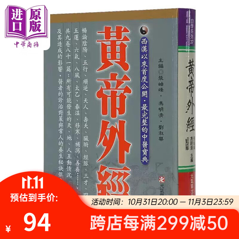 黄帝外经原版正版 港台原版 张岫峰 冯明清 刘淑华 元气斋 皇帝外经使用感如何?