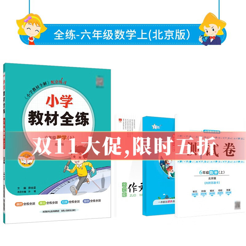 【学科自选】2023秋小学教材全练｜六年级上册语文数学英语科学各学科版本自选新版搭配教材全解同步使用六年级练习册 六年级数学上册【北京版】怎么看?