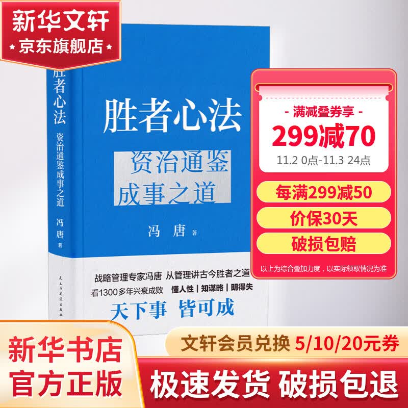 胜者心法 资治通鉴成事之道 冯唐2023新书 战略管理专家冯唐从管理讲透古今胜者之道 资治通鉴成事之道与麦肯锡实战方法结合的胜者之道 图书怎么样,好用不?