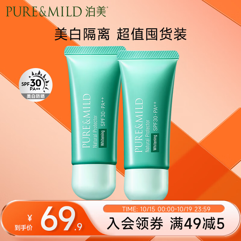泊美（PURE & MILD）植物清盈小绿伞防晒美白隔离霜妆前乳40g*2/支(隔离防护水润遮瑕)