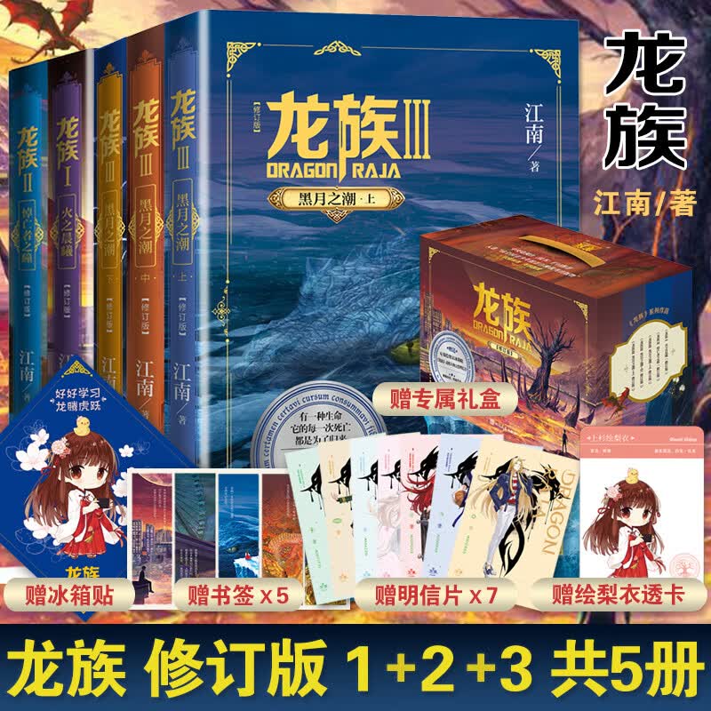 龙族全集5册 礼盒典藏版 《火之晨曦》《悼亡者之瞳》《黑月之潮（上中下）》怎么看?