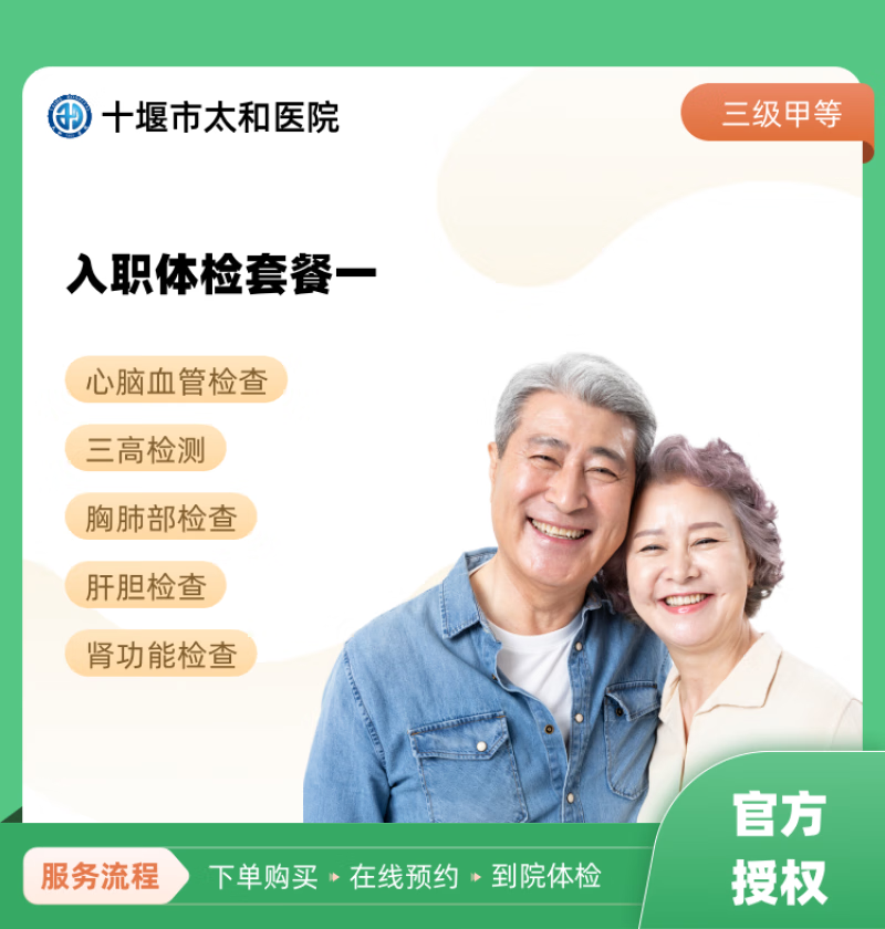 入职体检套餐一 十堰市太和医院 公立医院