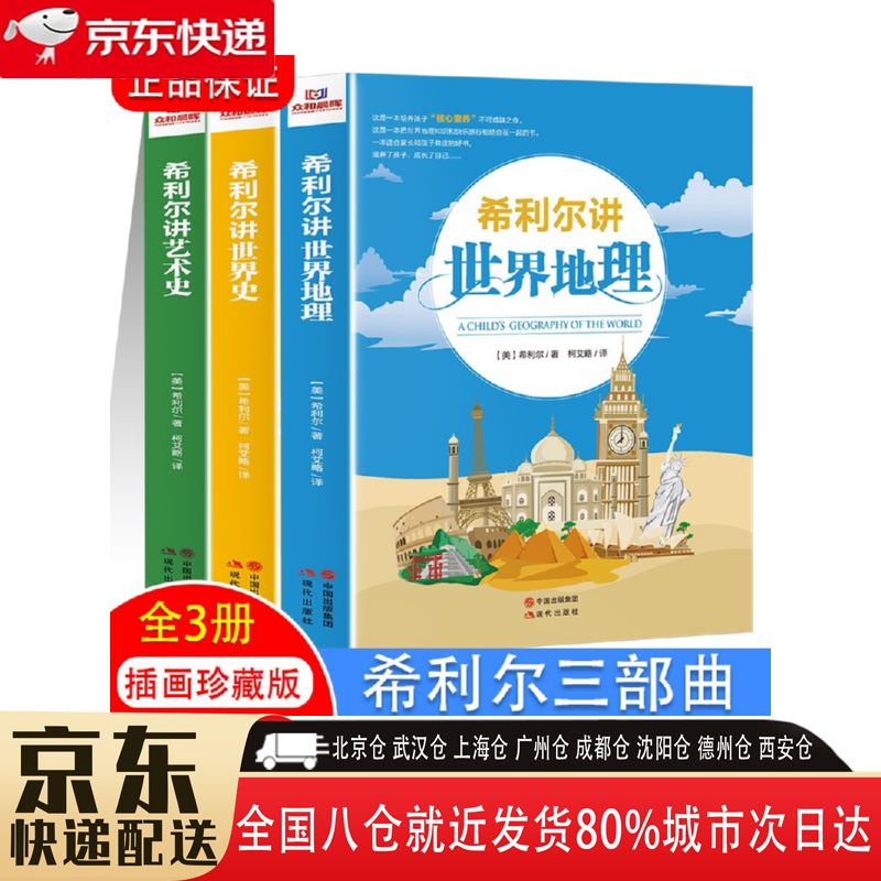【全新正版】希利尔三部曲人文经典系列全3册希利尔讲世界史世界地理