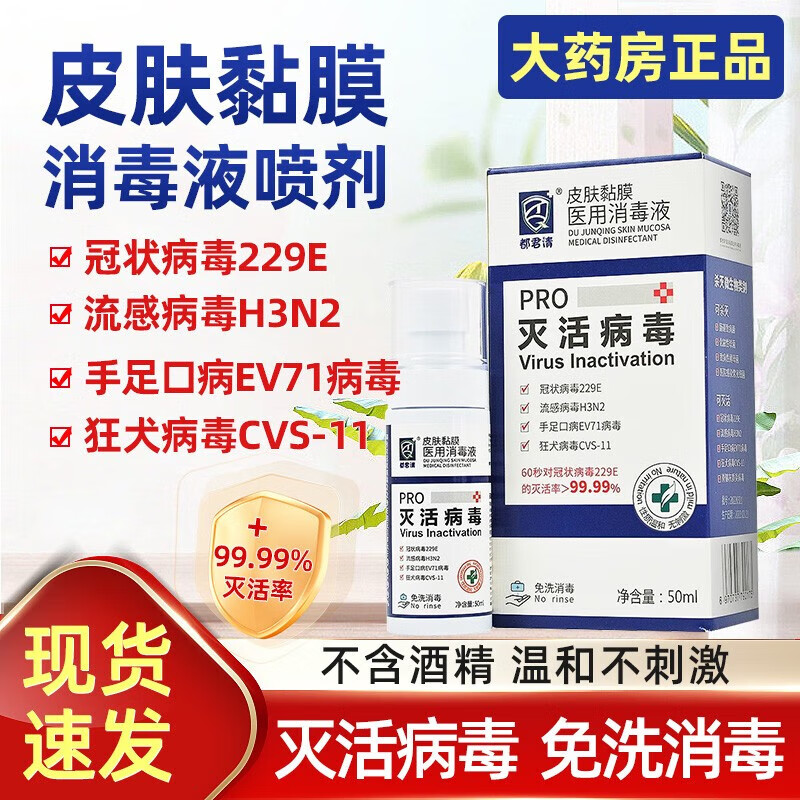 皮肤黏膜消毒液灭活病毒流感病毒h3n2免洗不含酒精50mlzh 1盒50ml