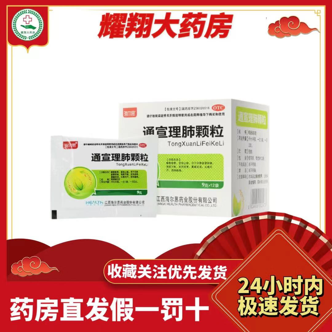 [海尔思] 通宣理肺颗粒 9g*12袋/盒效期新至26年 1盒装