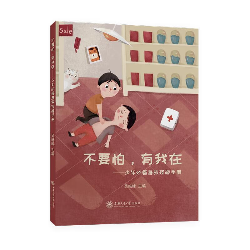 日月图书 不要怕,有我在—少年急救技能手册