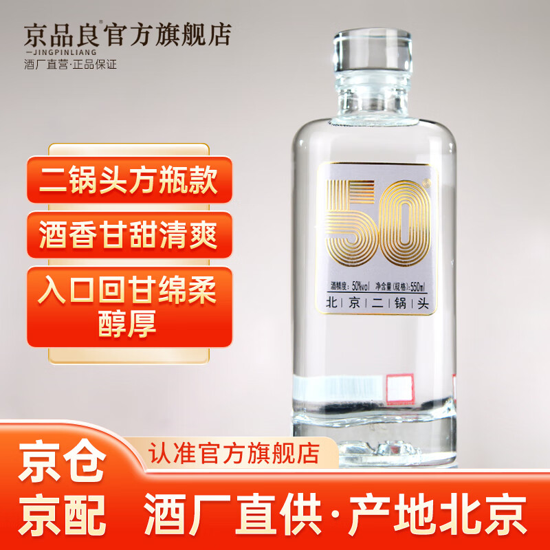 京品良 北京二锅头50度方瓶清香型白酒550ml*9瓶整箱装纯粮食口粮酒 50度 550mL 9瓶