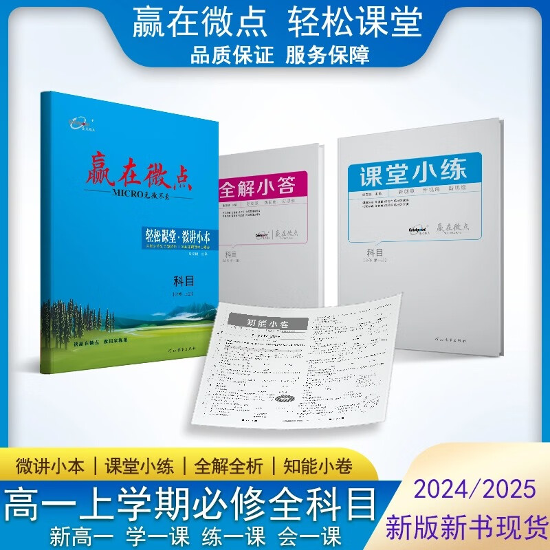 【官方正版】2024版贏在微點高一輕松課堂微講小本微練高中語數英史地政物化生必修第一冊 高一上冊課堂同步練習講練測解析適合新高考新教材 新教材高一上冊 數學必修第一冊A版