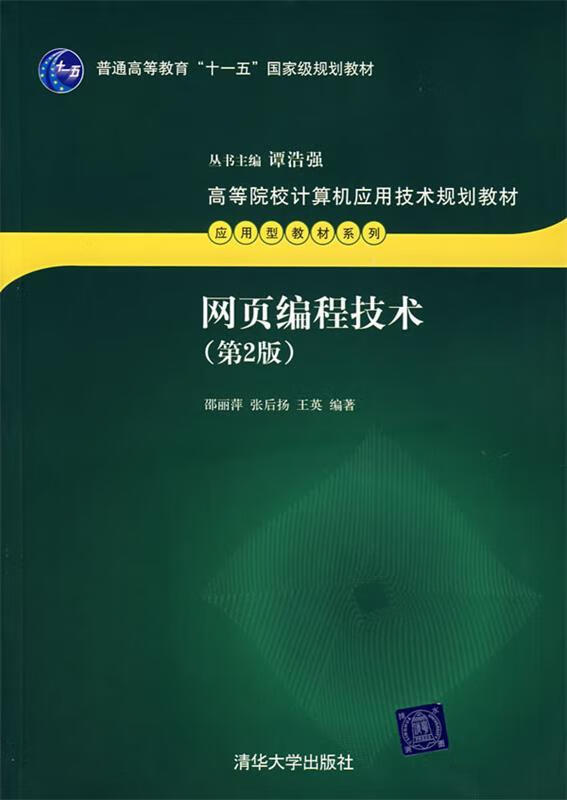 网页编程技术(单册)