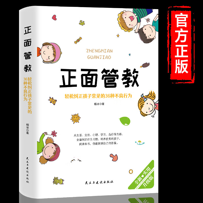 正面管教正版轻松纠正孩子的36种不良习惯 如何说孩子才会听 正面管教 无规格