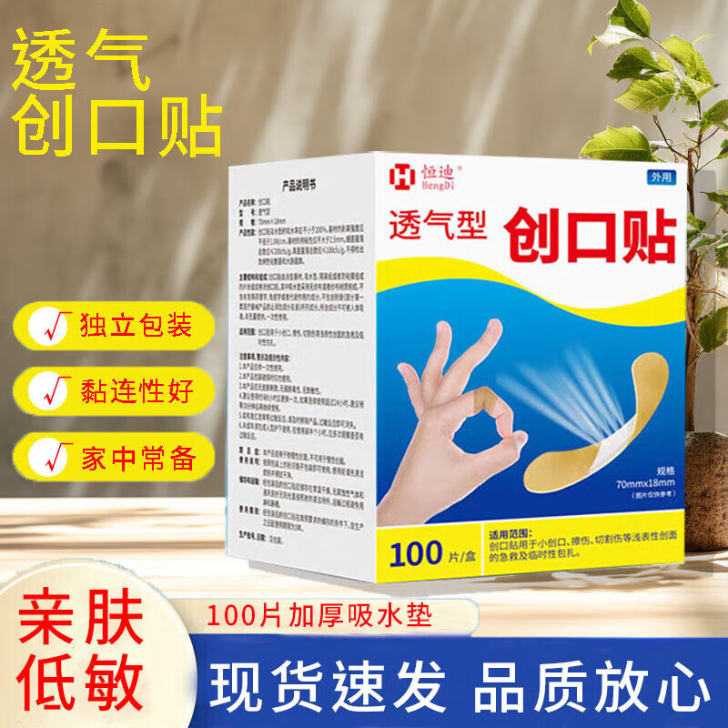 恒迪创口贴100片装透气轻巧皮外擦伤家用可爱创口贴防磨脚创可贴 100片/1盒*创口贴