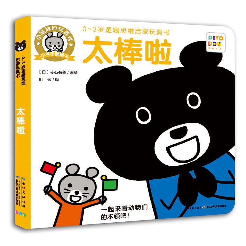 0-3岁逻辑思维启蒙玩具书:太棒啦(点读版)