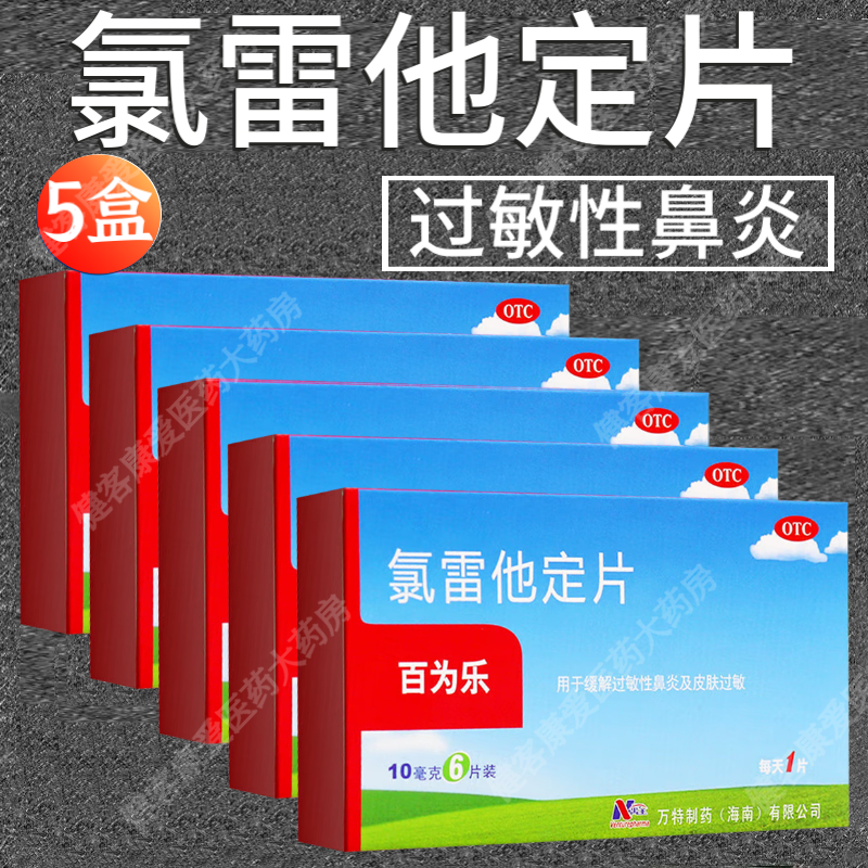 氯雷他定片荨麻疹风团 皮肤瘙痒 过敏性鼻炎 换季过敏 口服抗过敏药 5