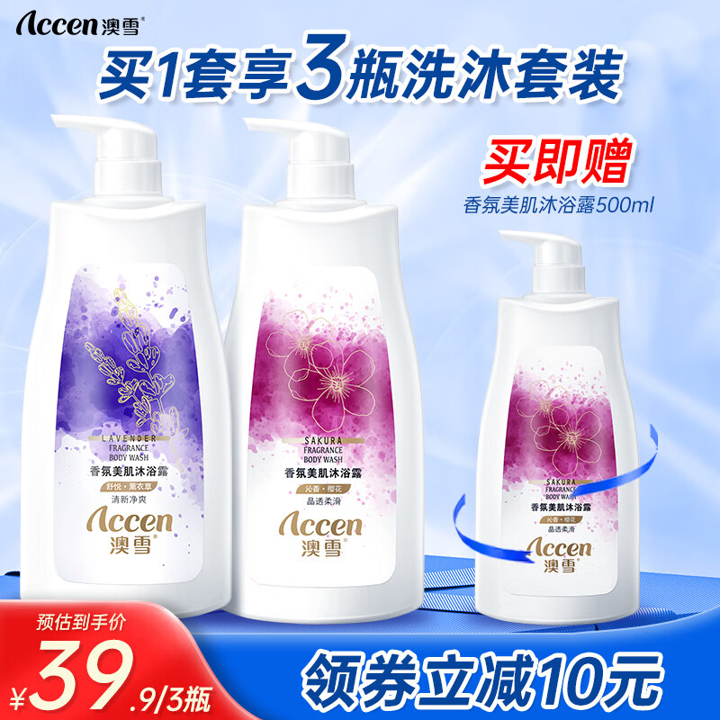 澳雪（accen)香氛美肌花果香沐浴露套装男女士通用家庭装沐浴液 900g薰衣草+900g樱花+500g樱花使用感如何?