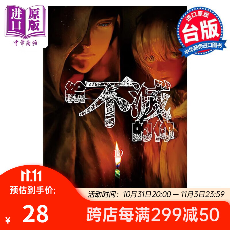 漫画 给不灭的你 19 大今良时 台版漫画书 东立出版怎么样,好用不?