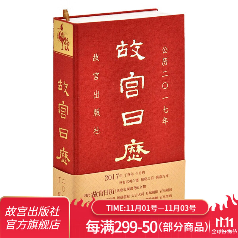 官旗正版故宫日历2017年 金鸡报福瑞 鸣曲奏吉祥 故宫出版社官方旗舰店怎么样,好用不?