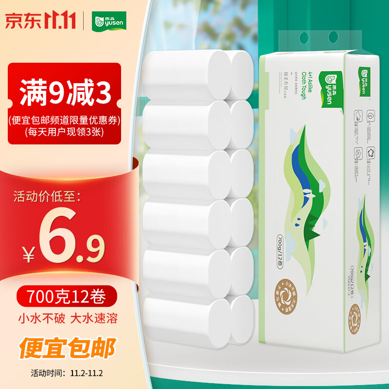 雨森（YUSEN） 棉柔布韧速溶厕纸卫生卷纸巾700g12卷5层加厚进口木浆家庭实惠装高性价比高么？