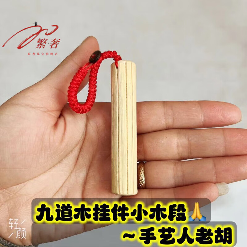 繁奢六道木九道木十二道木吉祥掛件掛墜降龍木木段六道木料佩戴 九道木