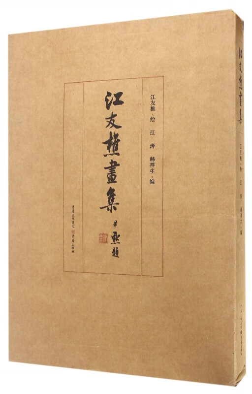 江友樵画集(精)