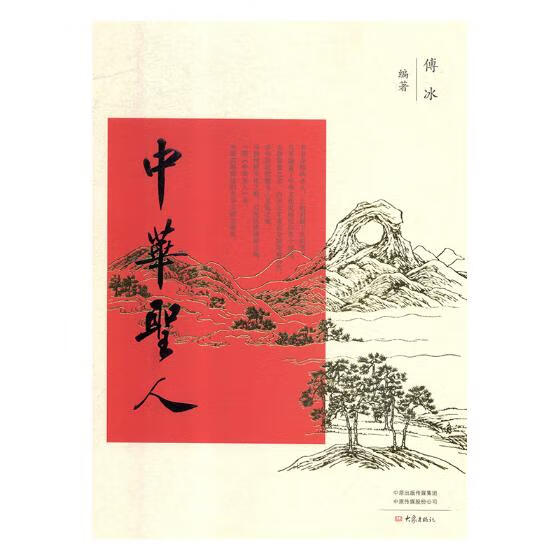 中华圣人 传记 傅冰编著 大象出版社 9787534798658
