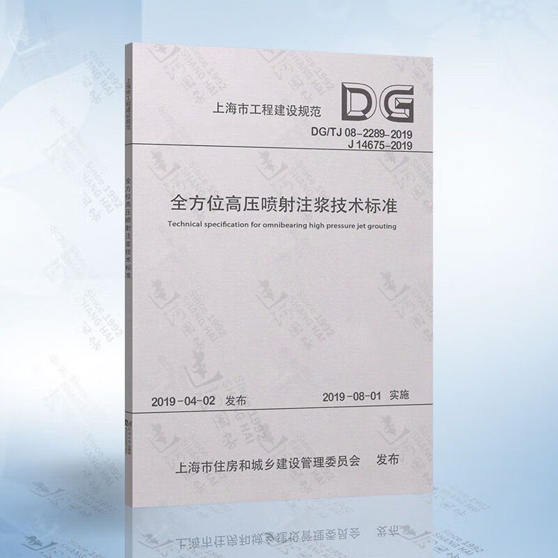 全方位高压喷射注浆技术标准 DG/TJ 08-2289-2019(上海市工程建设规范)