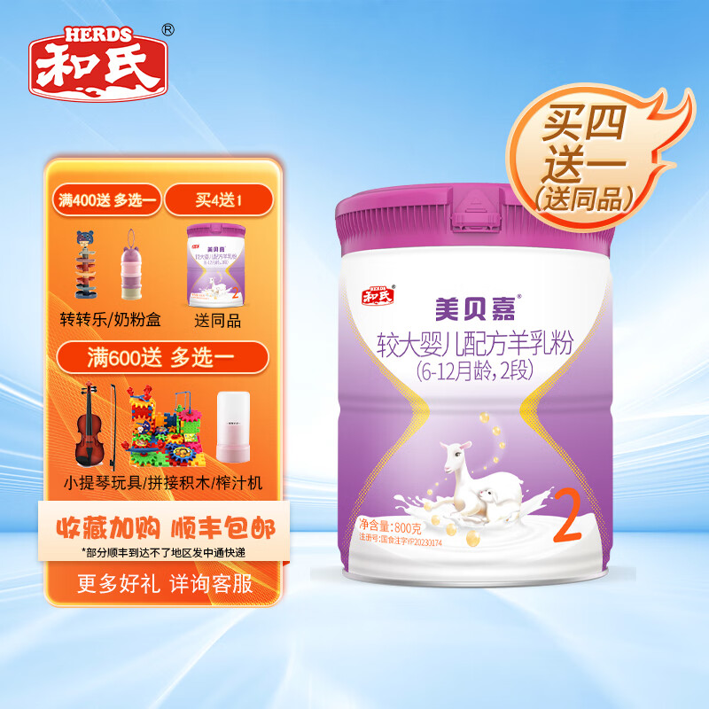 和氏(herds) 【官方店】美贝嘉2段婴儿羊乳粉婴幼儿配方羊奶粉800g
