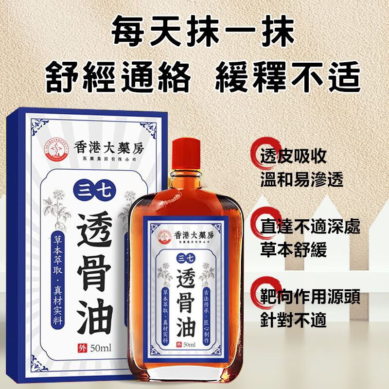 涂抹膝盖肩颈腰椎疼痛舒筋消肿活络 1瓶/50ml[香港大药房三七透骨油