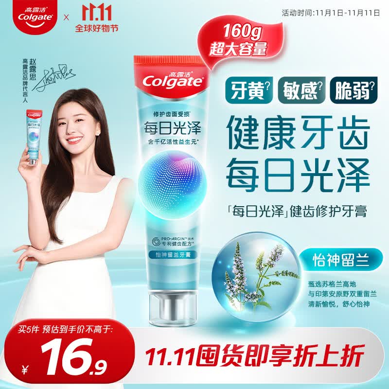 高露洁（Colgate）【赵露思同款】每日光泽健齿修护牙膏留兰味160g亮白牙齿防蛀