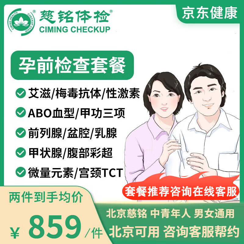 【中青年备孕】慈铭体检套餐深度孕前检查体检卡优生优育五项性激素甲