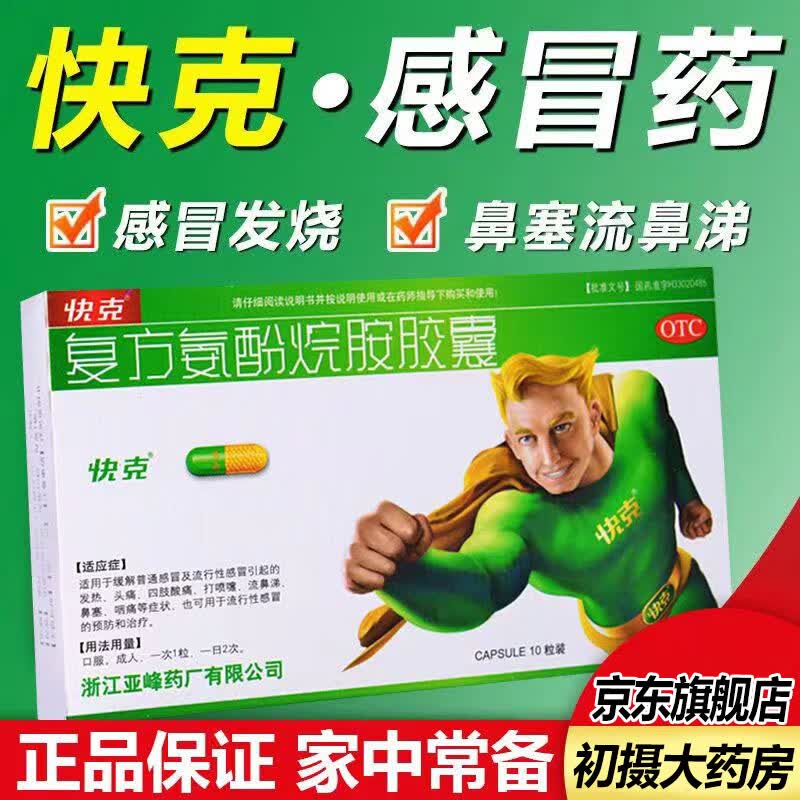 [快克] 复方氨酚烷胺胶囊 10粒/盒成人感冒药汗对乙酰氨基酚解热镇痛