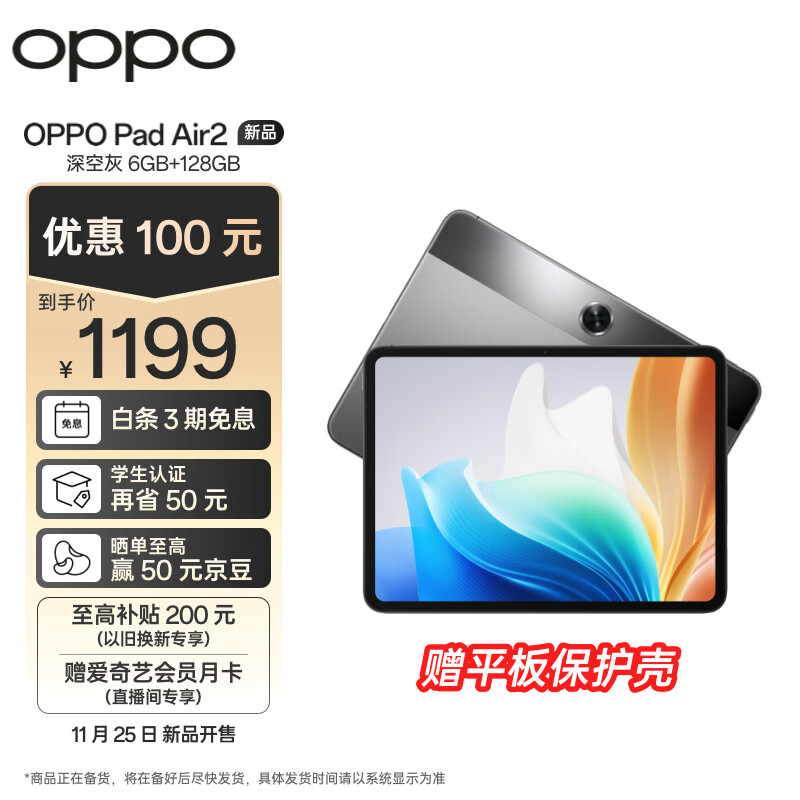 OPPO Pad Air2 平板今日首销:联发科 Helio G99 处理器,1199 元起