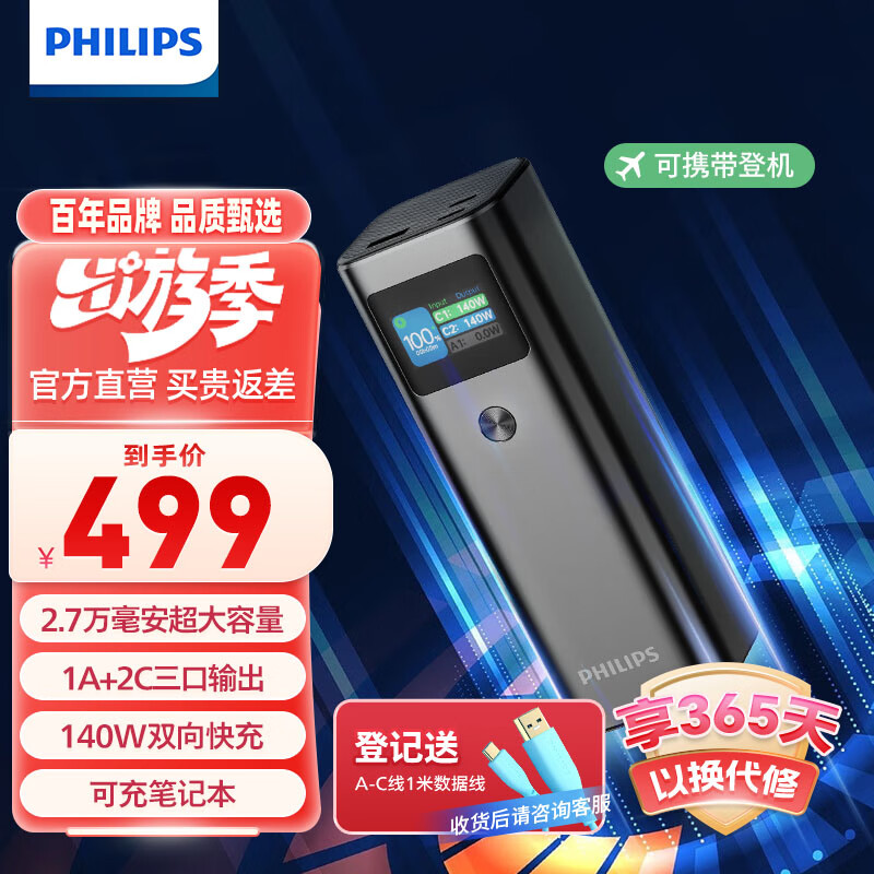 飞利浦（PHILIPS）移动电源充电宝笔记本双向快充快充2.7万毫安1A+2C接口带60cm C-C 140W快充线 DLP2303G/93 ...